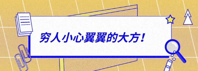 有錢人：大大方方的小氣，窮人：小心翼翼的大方！