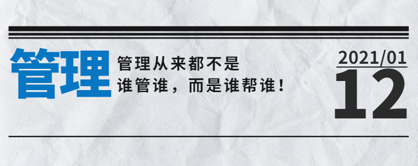 營(yíng)銷型網(wǎng)站公司告訴您：管理從來都不是誰(shuí)管誰(shuí)，而是誰(shuí)幫誰(shuí)！