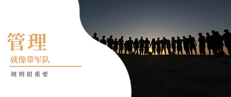 企業管理：管理就像帶軍隊，規則很重要！——營銷型網站建設