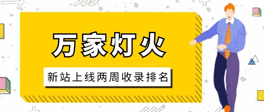 雕刻企業：網站上線兩周收錄排名，萬家燈火幫我解決了大難題！