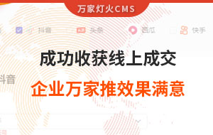 客戶詢盤，成功收獲線上成交！展柜企業對萬家推云平臺營銷效果表示滿意！